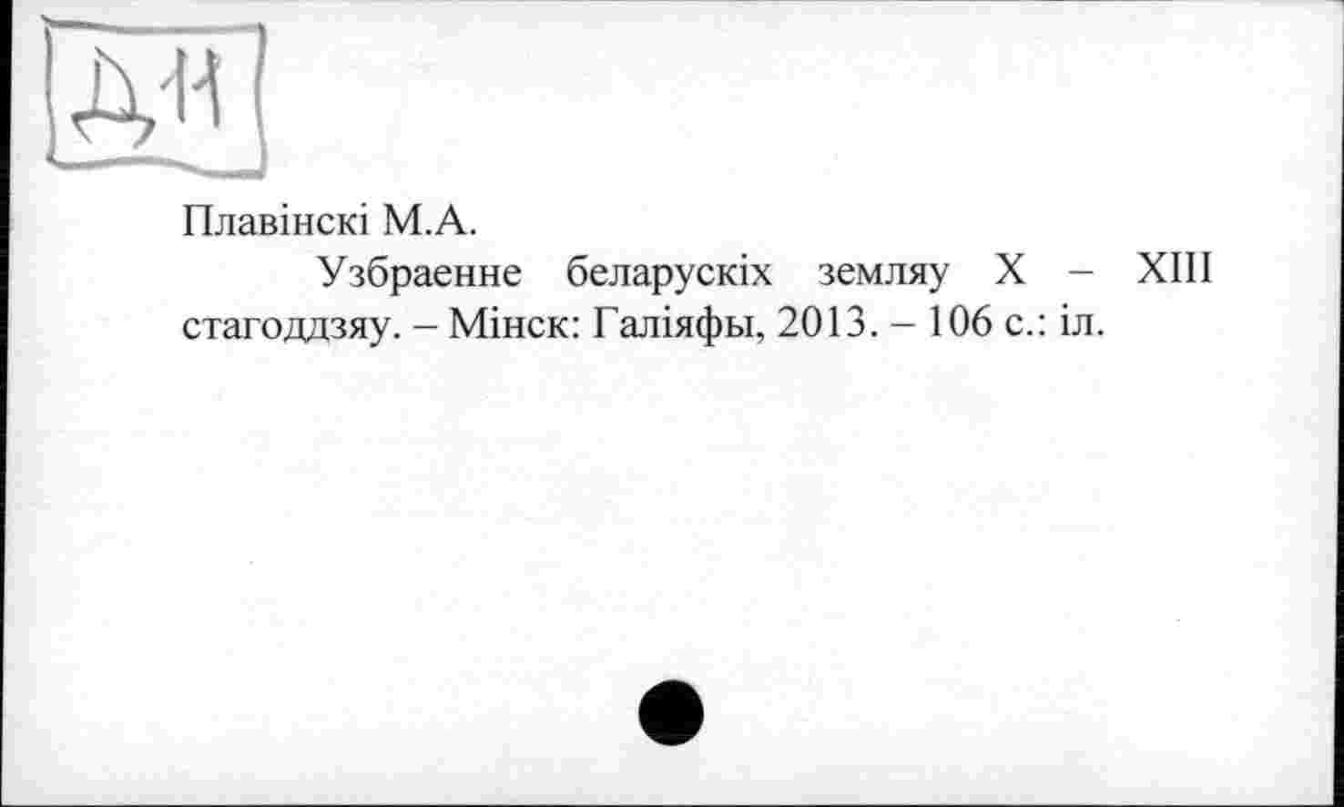 ﻿М!
Плавінскі М.А.
Узбраенне беларускіх земляу X - XIII стагоддзяу. - Мінск: Галіяфьі, 2013. - 106 с.: іл.